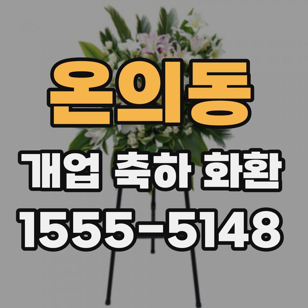 온의동 개업 축하 화환