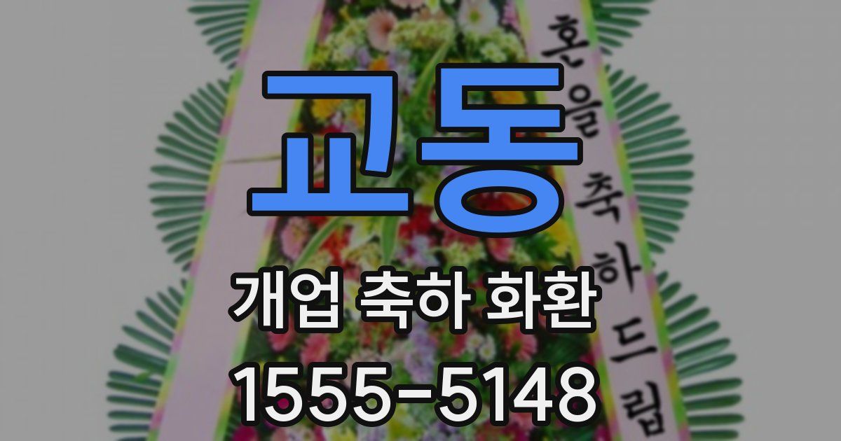 교동 개업 축하 화환