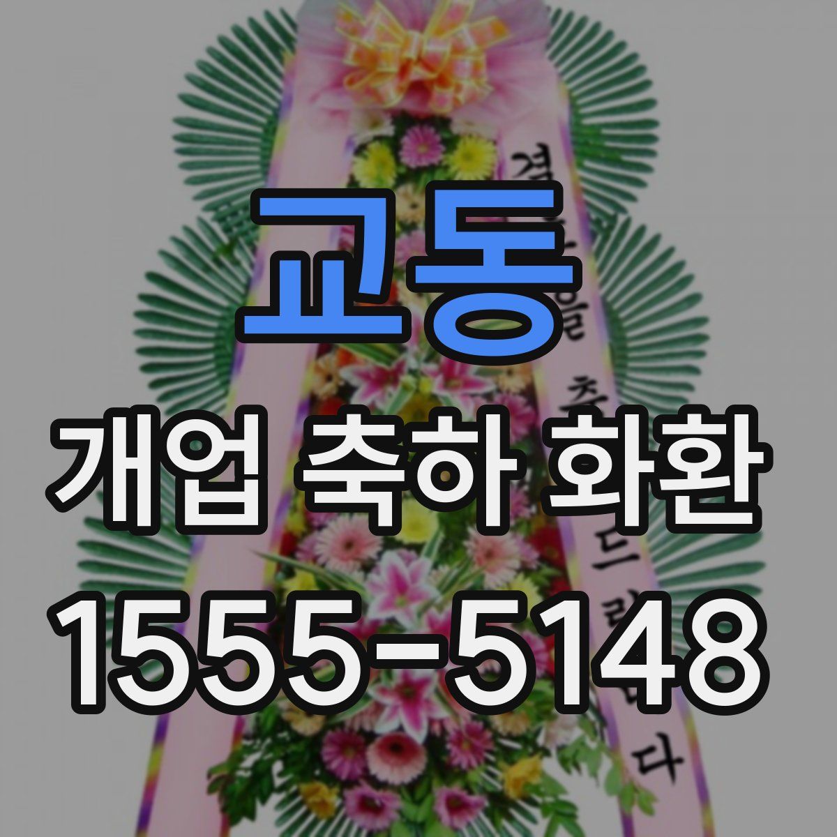 교동 개업 축하 화환
