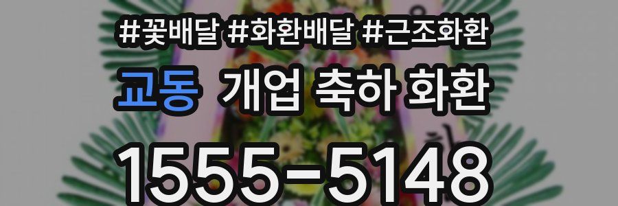 교동 개업 축하 화환
