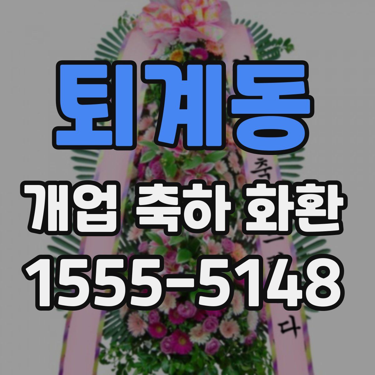 퇴계동 개업 축하 화환