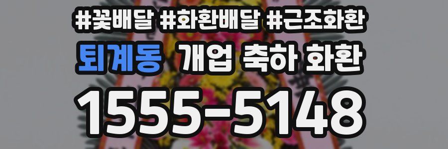 퇴계동 개업 축하 화환