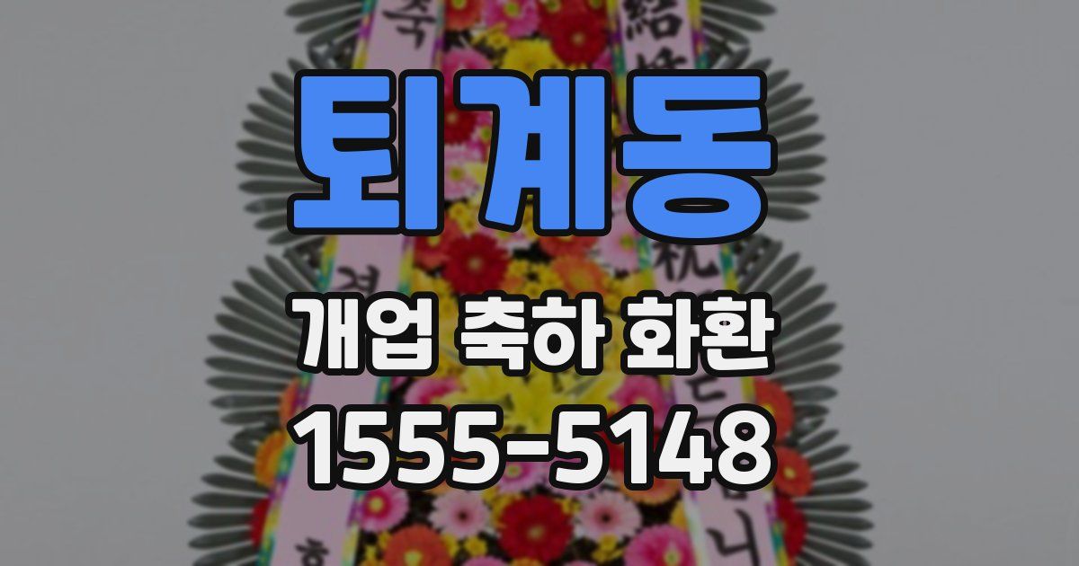 퇴계동 개업 축하 화환