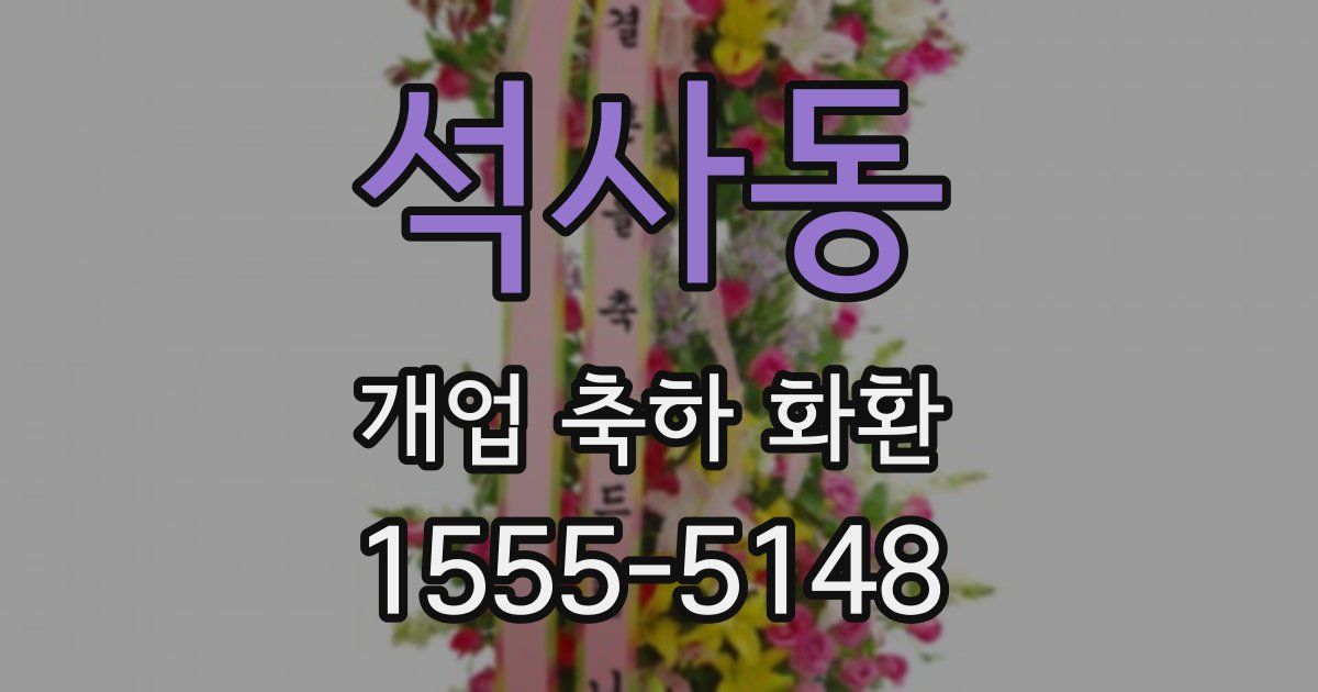 석사동 개업 축하 화환