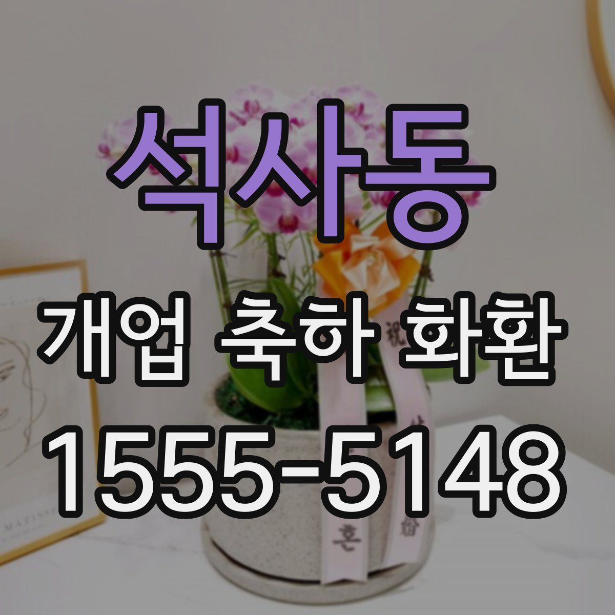 석사동 개업 축하 화환