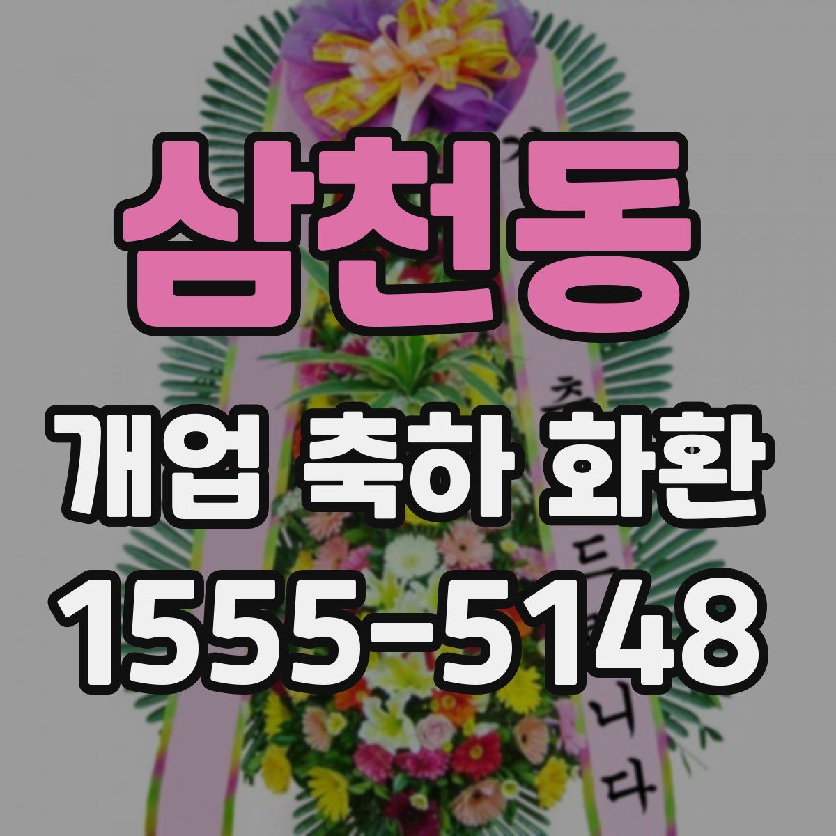 삼천동 개업 축하 화환