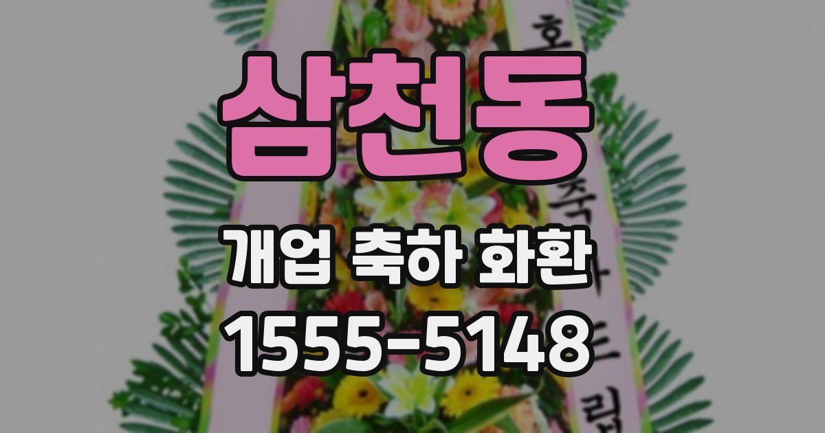 삼천동 개업 축하 화환