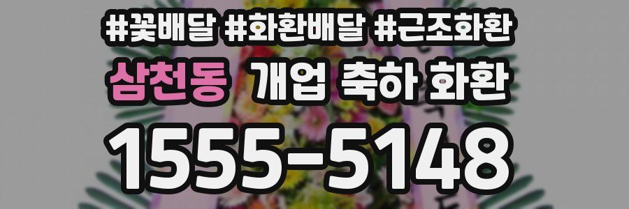 삼천동 개업 축하 화환