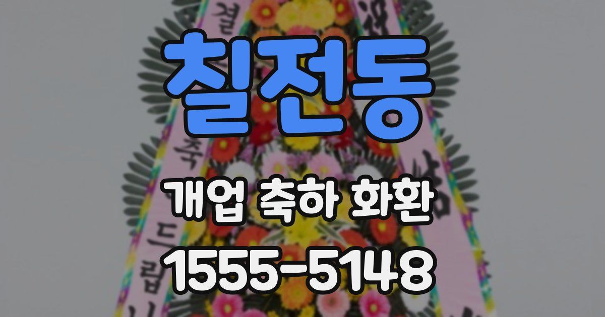 칠전동 개업 축하 화환