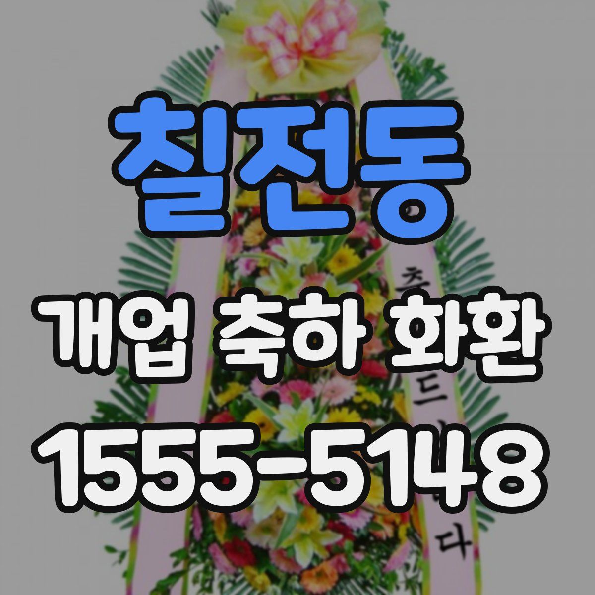 칠전동 개업 축하 화환