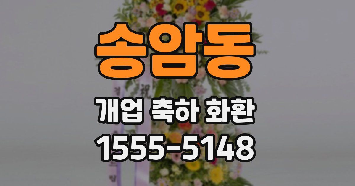 송암동 개업 축하 화환