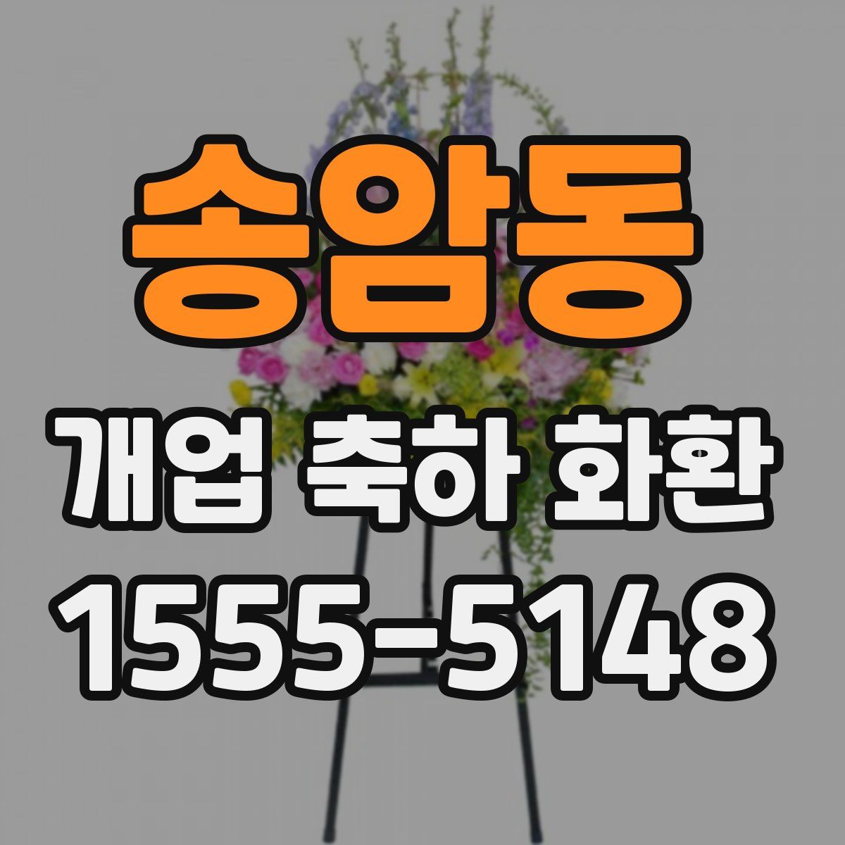 송암동 개업 축하 화환
