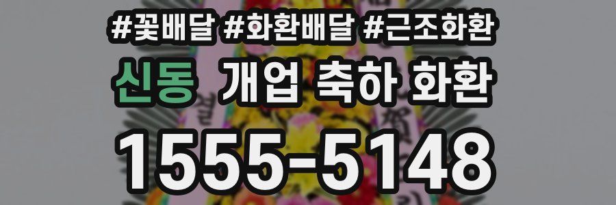 신동 개업 축하 화환