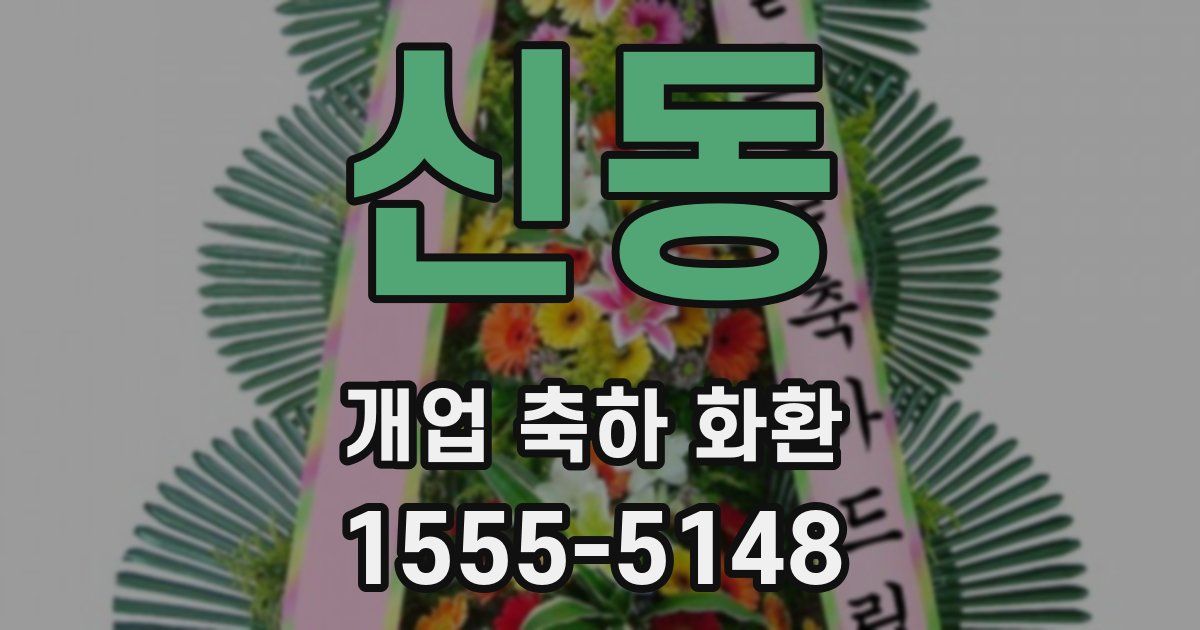 신동 개업 축하 화환