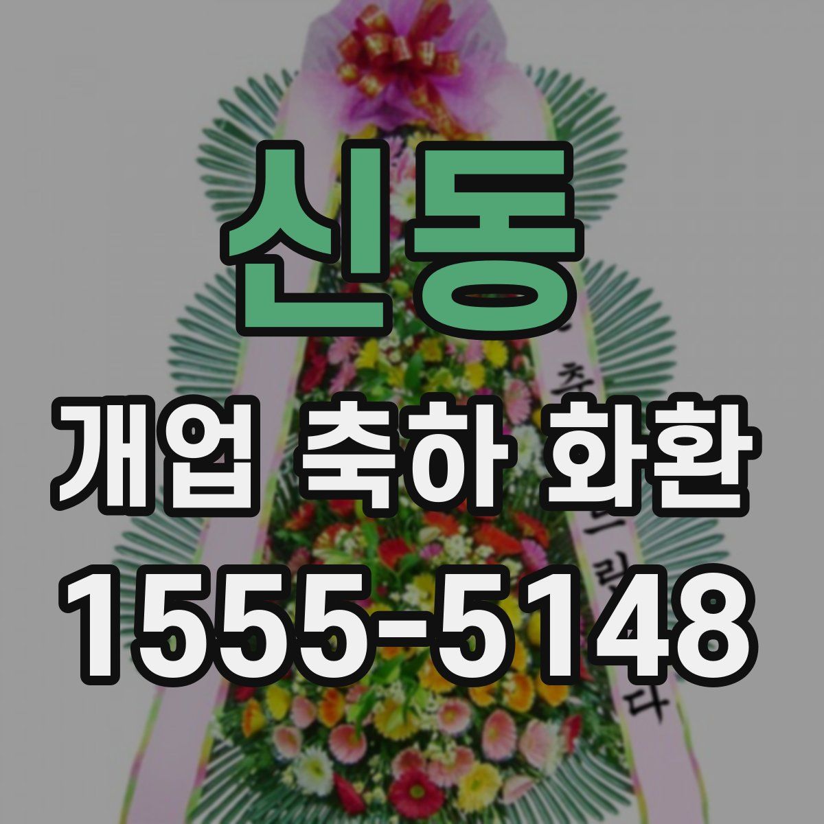 신동 개업 축하 화환