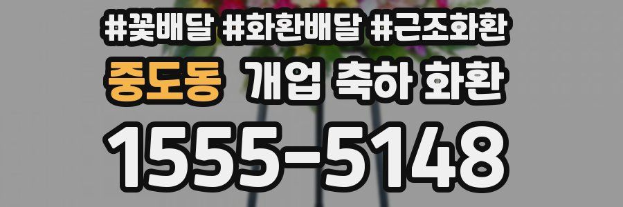 중도동 개업 축하 화환