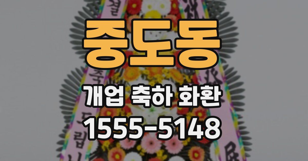 중도동 개업 축하 화환
