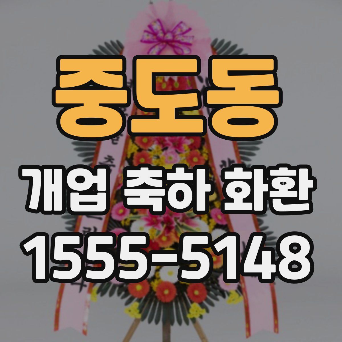 중도동 개업 축하 화환