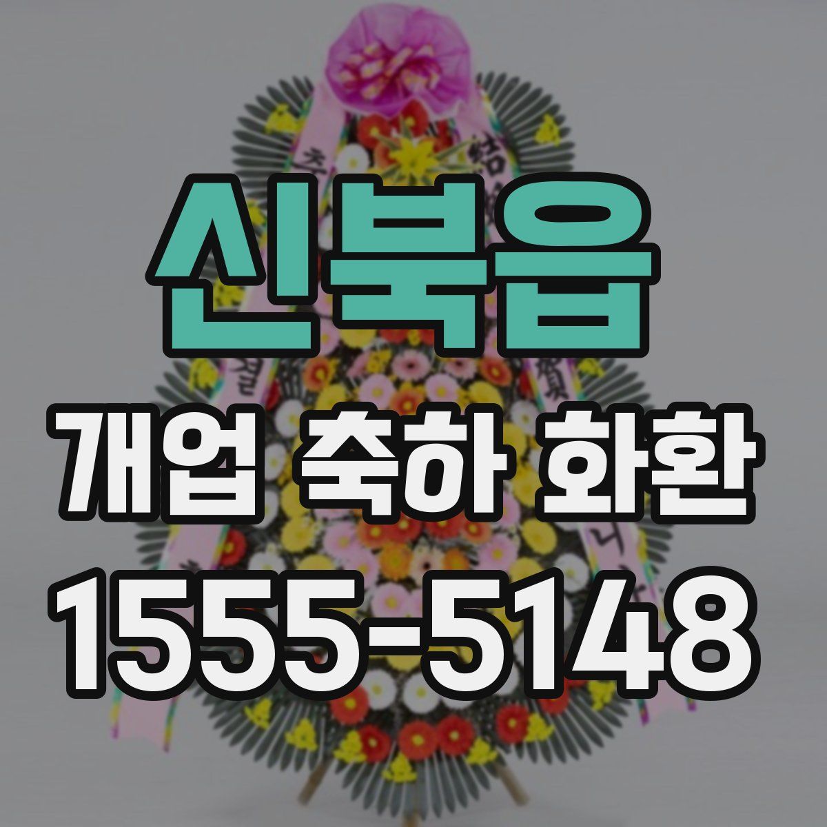 신북읍 개업 축하 화환