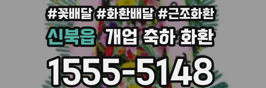 신북읍 개업 축하 화환