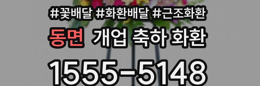동면 개업 축하 화환