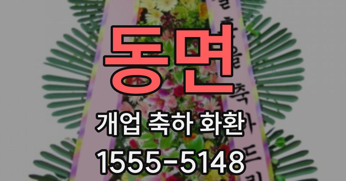 동면 개업 축하 화환