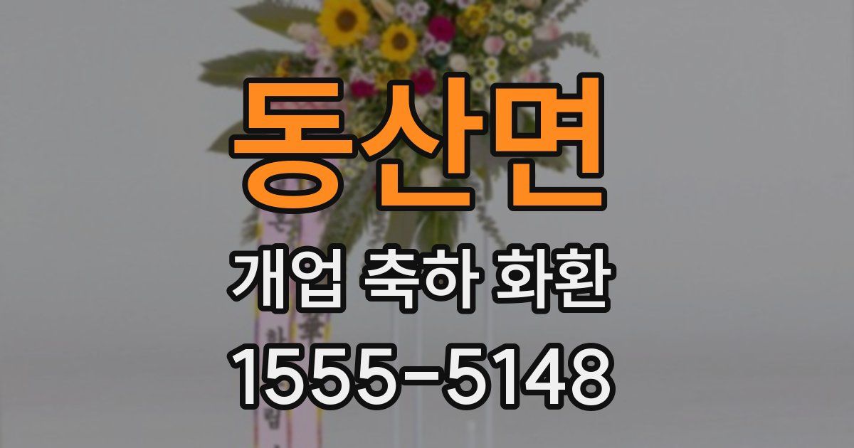 동산면 개업 축하 화환