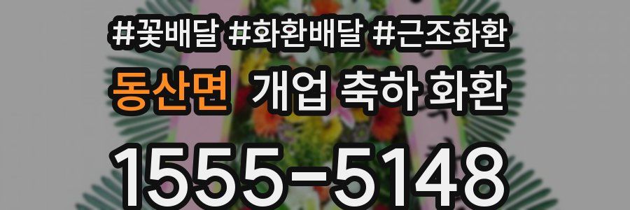 동산면 개업 축하 화환