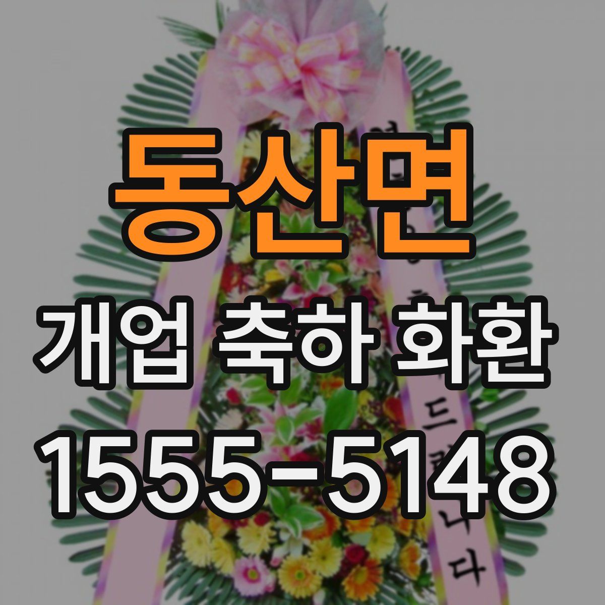동산면 개업 축하 화환