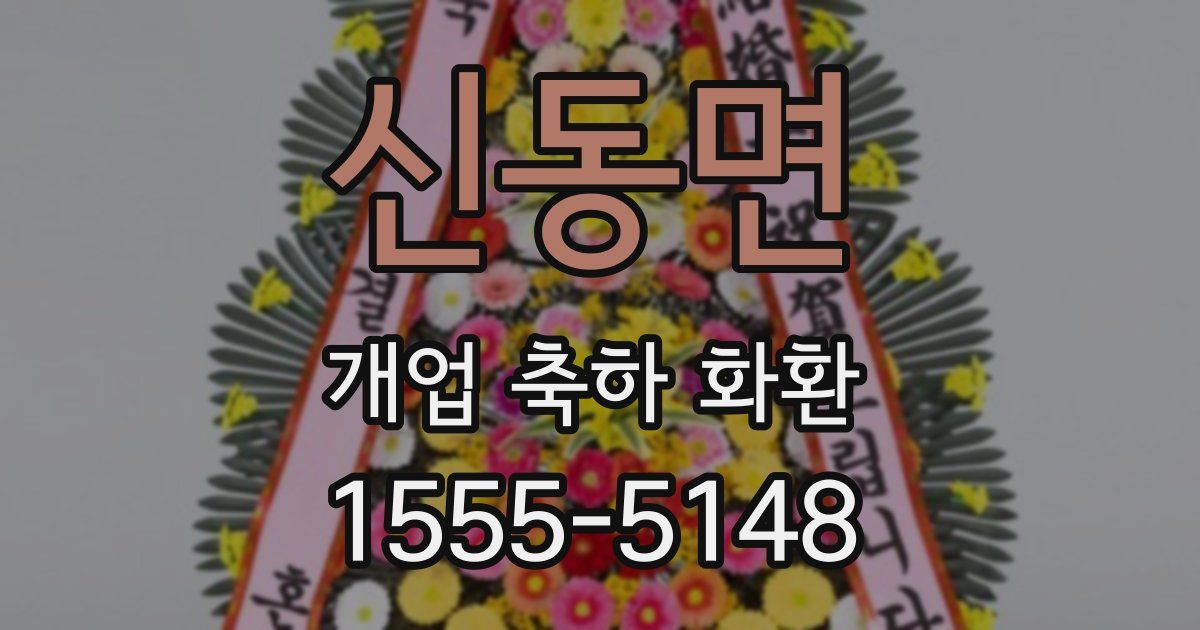 신동면 개업 축하 화환