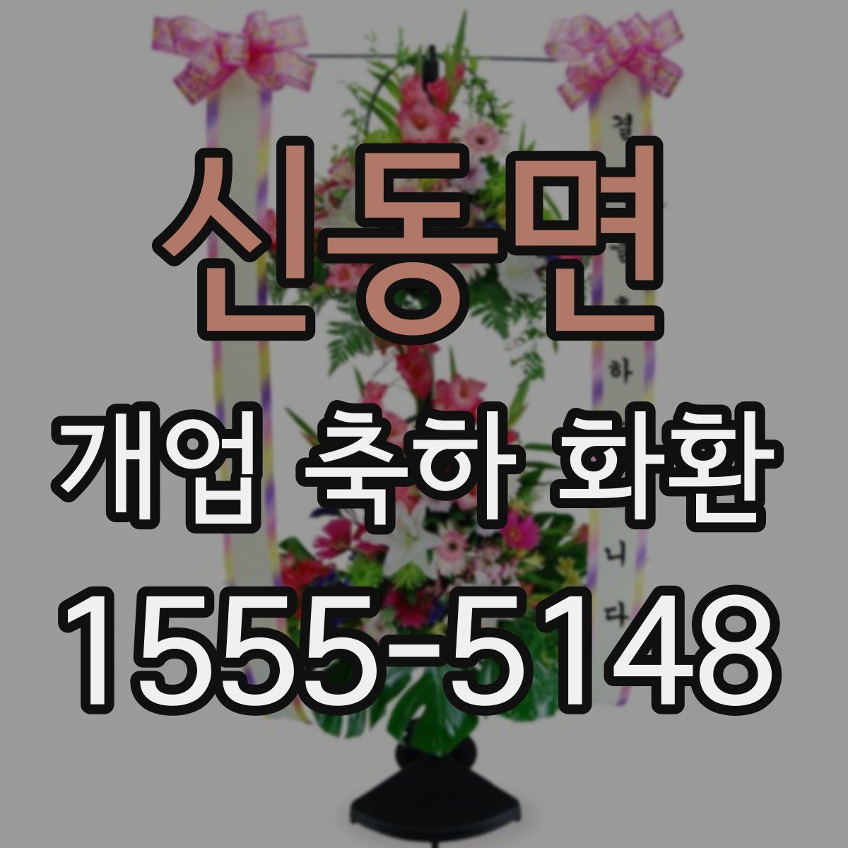 신동면 개업 축하 화환