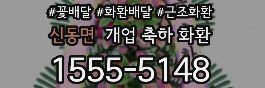 신동면 개업 축하 화환
