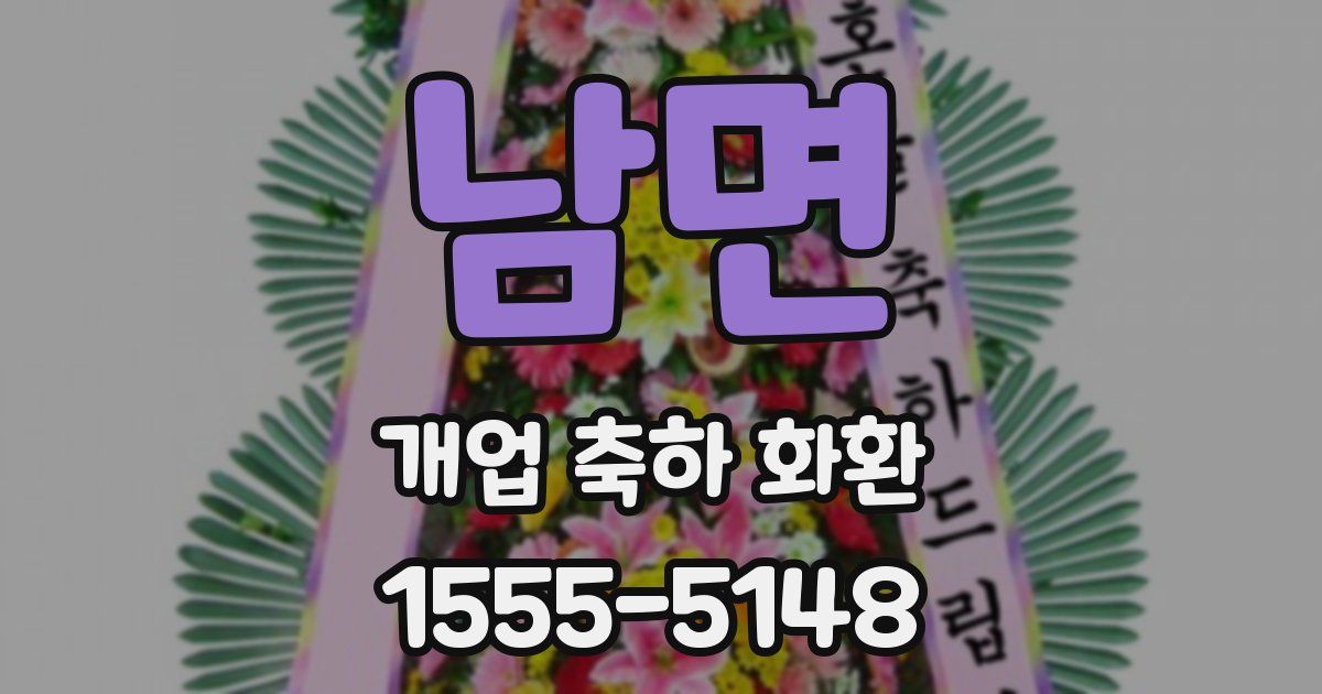 남면 개업 축하 화환