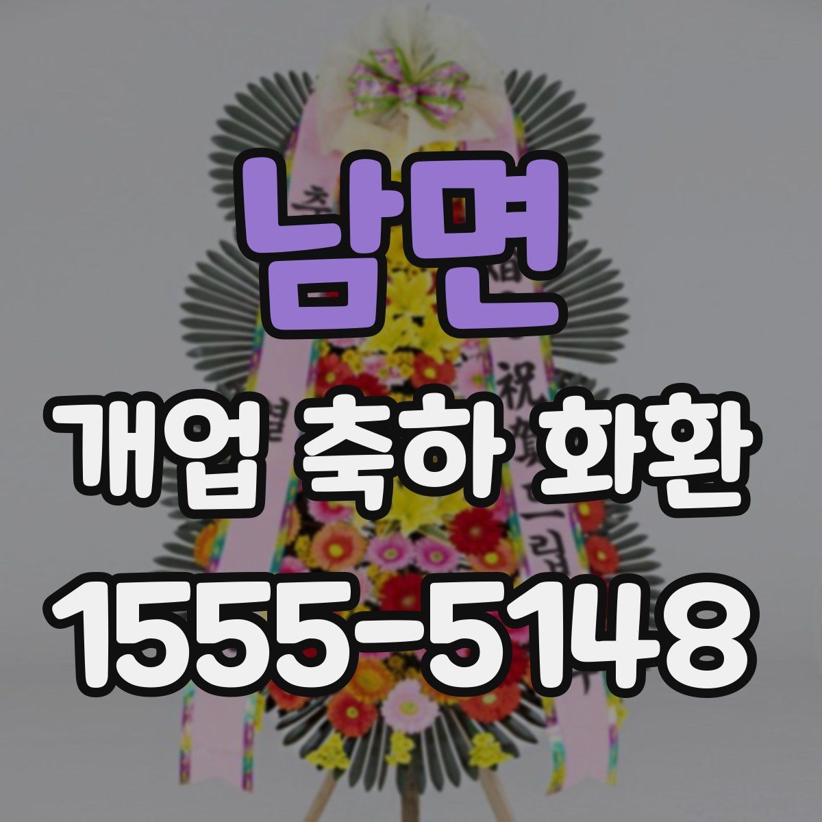 남면 개업 축하 화환