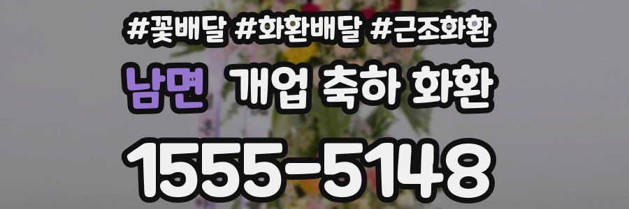 남면 개업 축하 화환