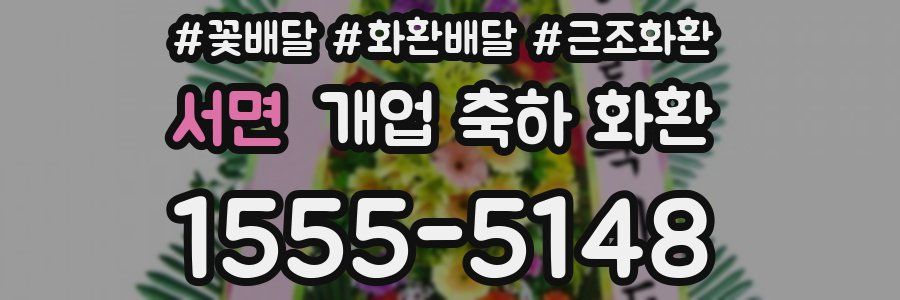 서면 개업 축하 화환