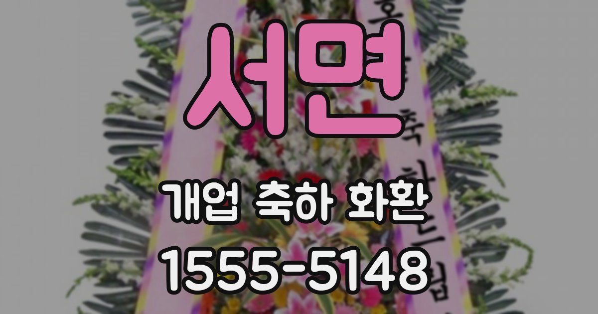 서면 개업 축하 화환