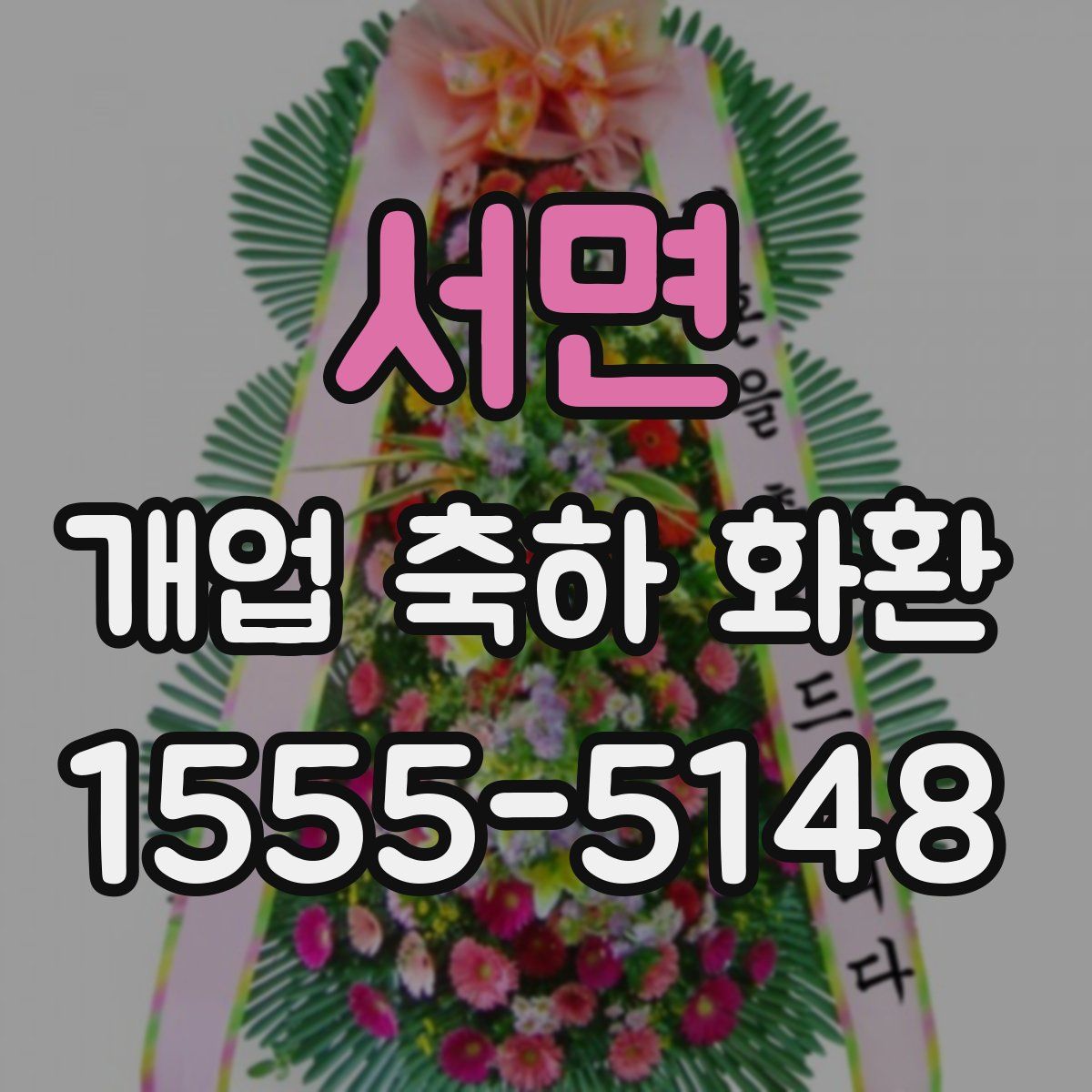 서면 개업 축하 화환