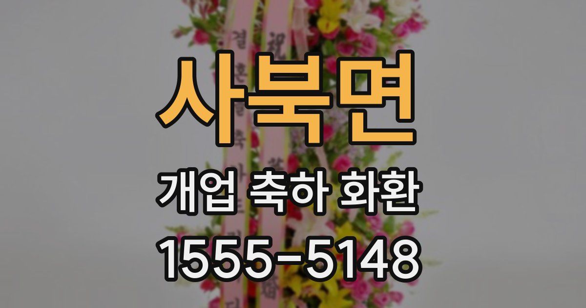 사북면 개업 축하 화환