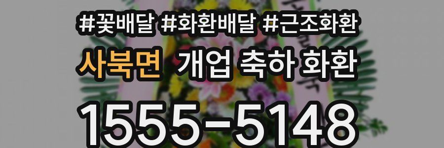 사북면 개업 축하 화환