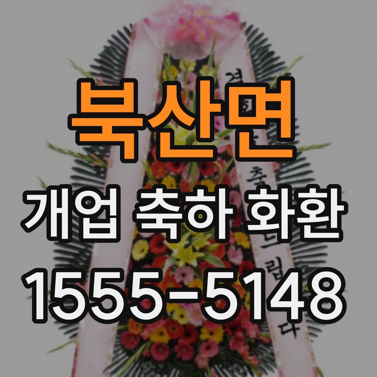 북산면 개업 축하 화환