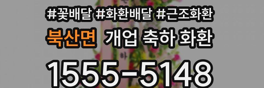 북산면 개업 축하 화환