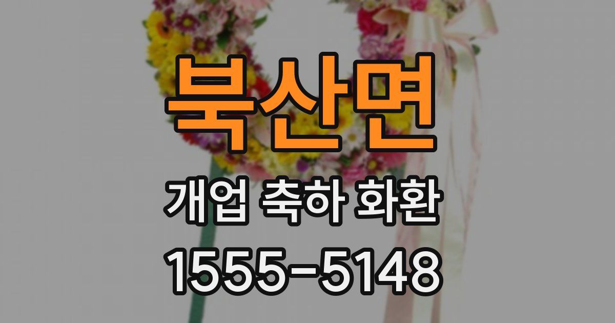북산면 개업 축하 화환