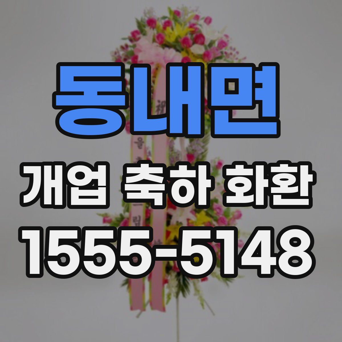 동내면 개업 축하 화환