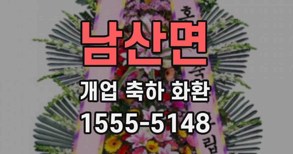 남산면 개업 축하 화환