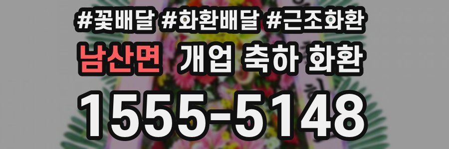 남산면 개업 축하 화환