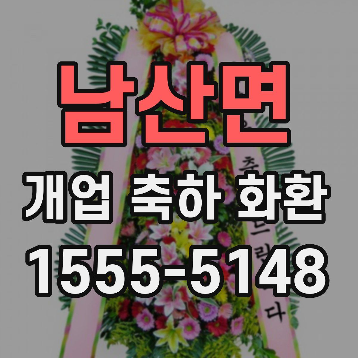 남산면 개업 축하 화환