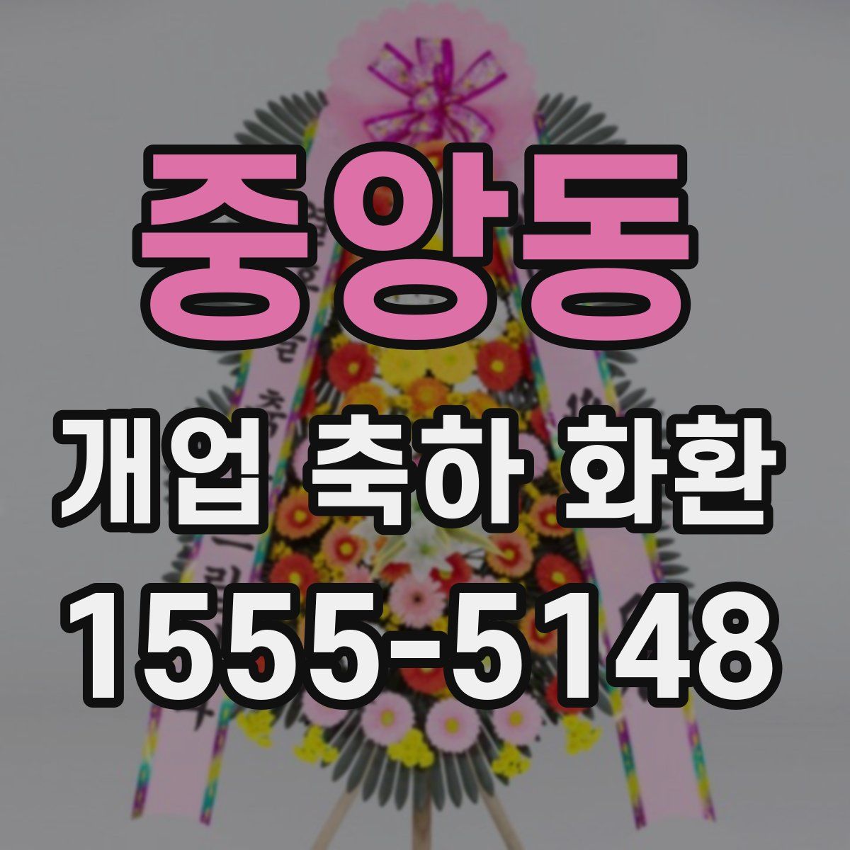 중앙동 개업 축하 화환