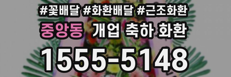 중앙동 개업 축하 화환