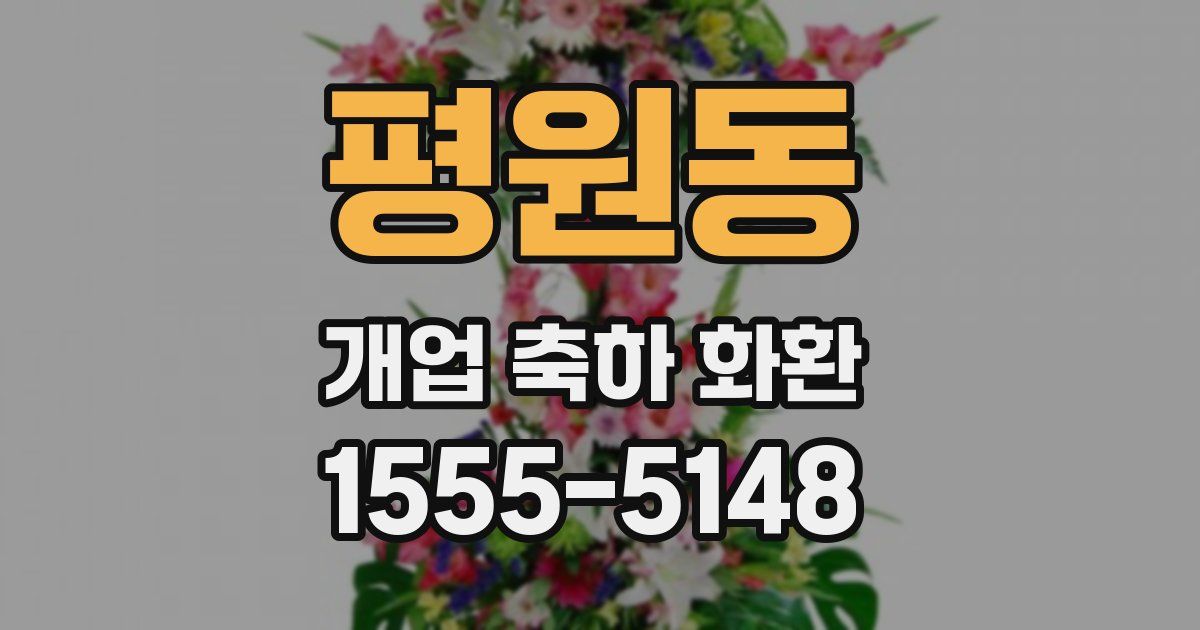 평원동 개업 축하 화환